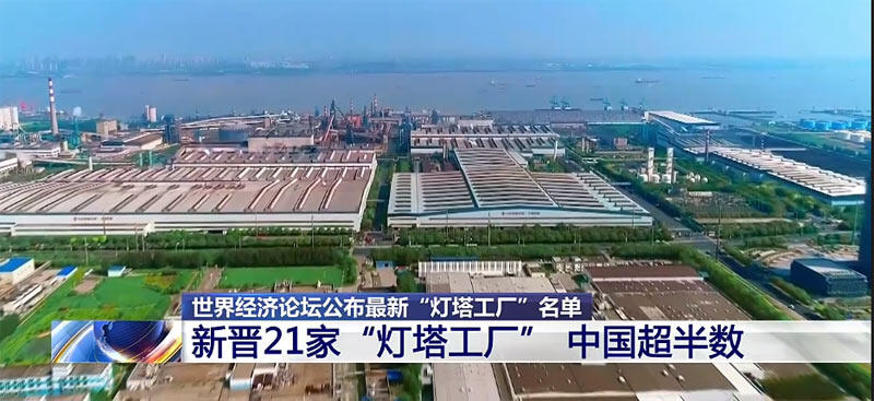天下经济论坛：全天下“灯塔工场”名单中国占比近对于折