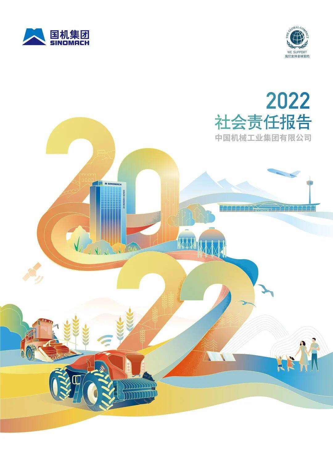 国机集团2022社会责任报告