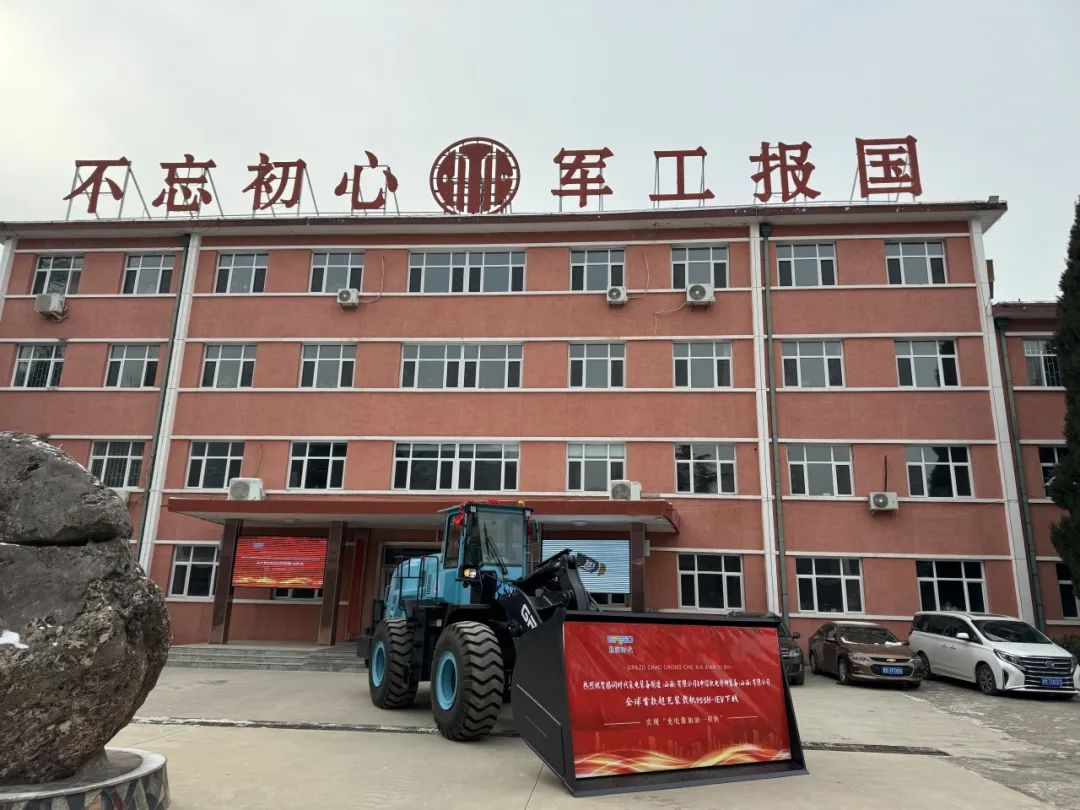 全球首款超级快充装载机在山西绛县军工装备制造产业园下线