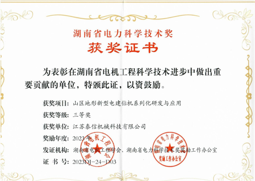 泰信机械荣获湖南省电力科学技术奖三等奖