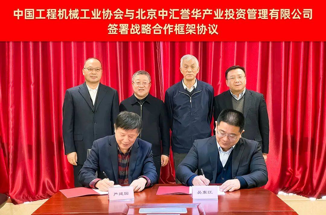 协会与北京中汇誉华产业投资管理有限公司签署战略合作框架协议