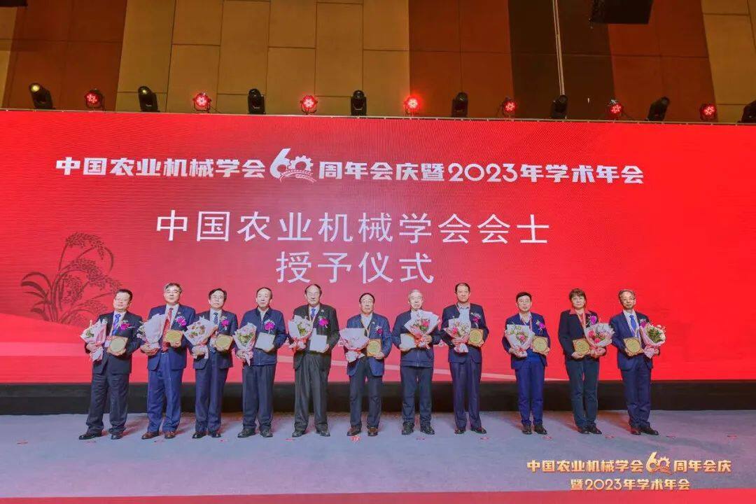 中国农业机械学会首届会士授予仪式