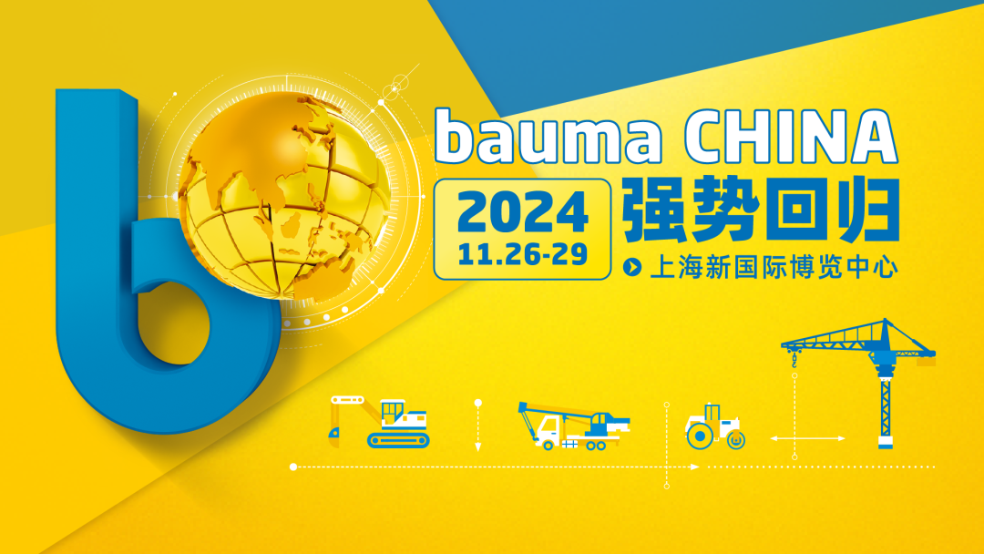 2024年上海bauma展