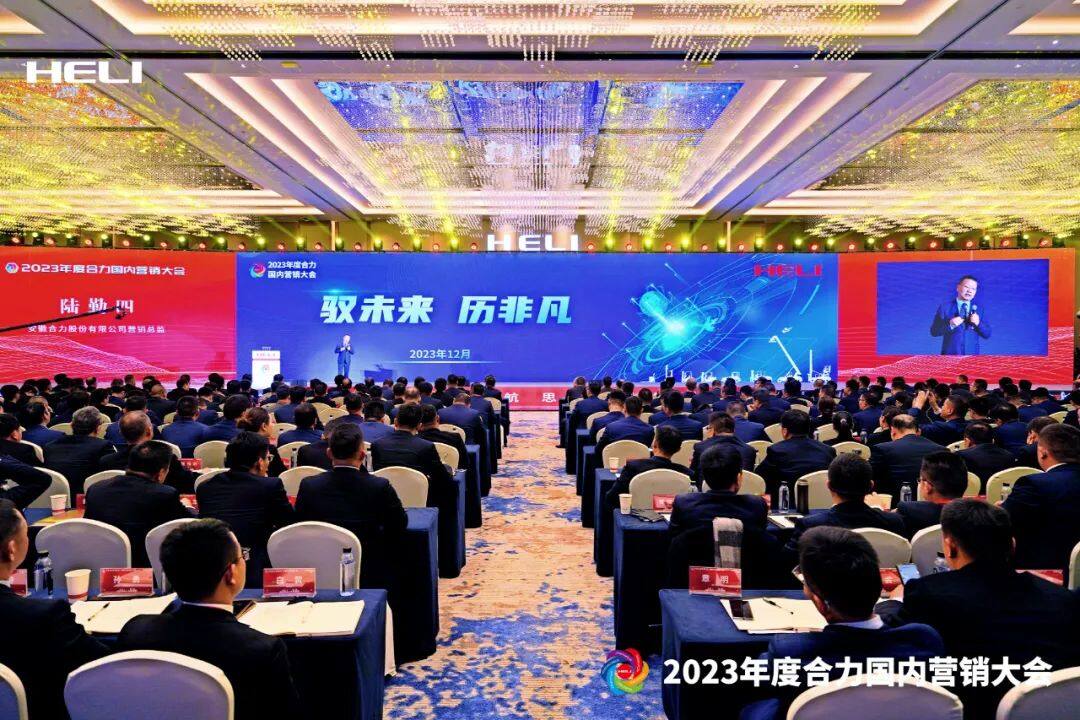 2023年度合力国内营销大会现场