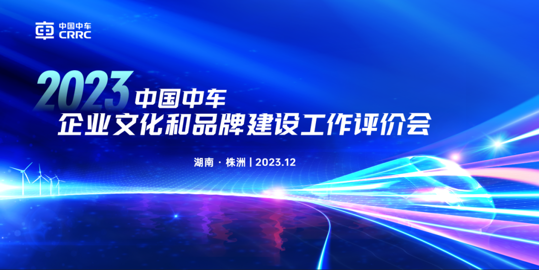 中国中车召开2023年度企业文化和品牌建设工作评价会