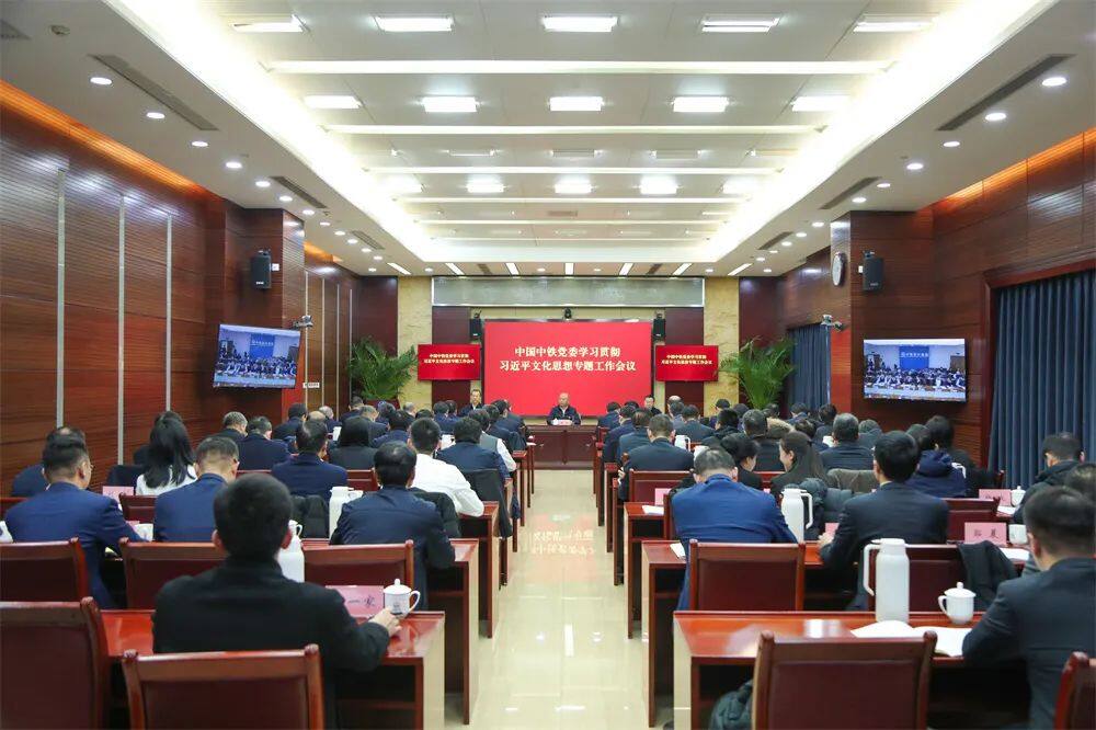中国中铁党委召开学习贯彻习近平文化思想专题工作会议