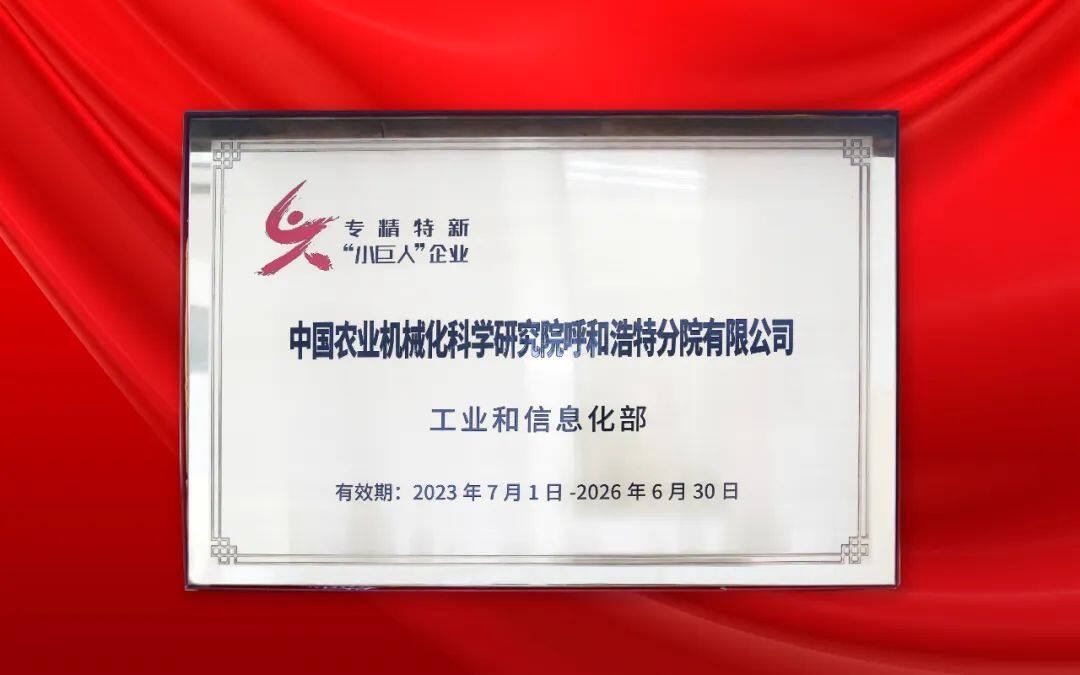 中国农机院呼和浩特分院荣获第五批专精特新“小巨人”称号