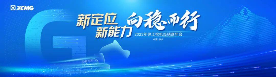 徐工挖机2023年经销商年会