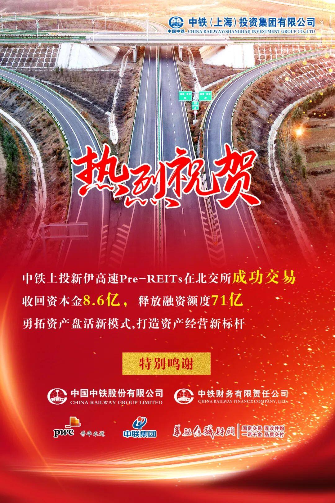 中铁上投连霍二广高速联络线以Pre-REITs方式在北京产权交易所成功交易