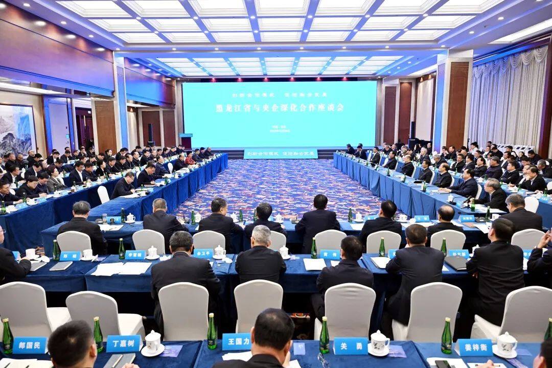 黑龙江省与央企深化合作座谈会