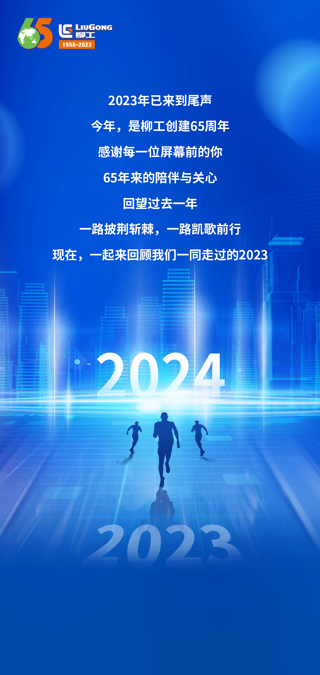 柳工2023年度回顾：盘点那些向新向上的瞬间