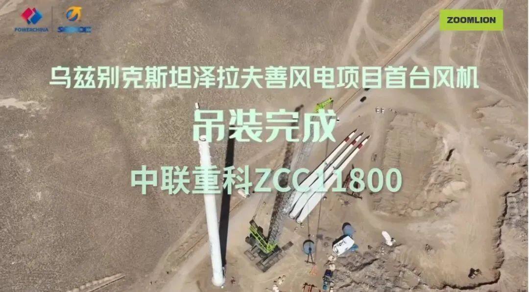 中联重科ZCC11800助力泽拉夫善风电项目