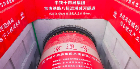 京唐城际铁路隧道段超大直径盾构机“京通号”始发
