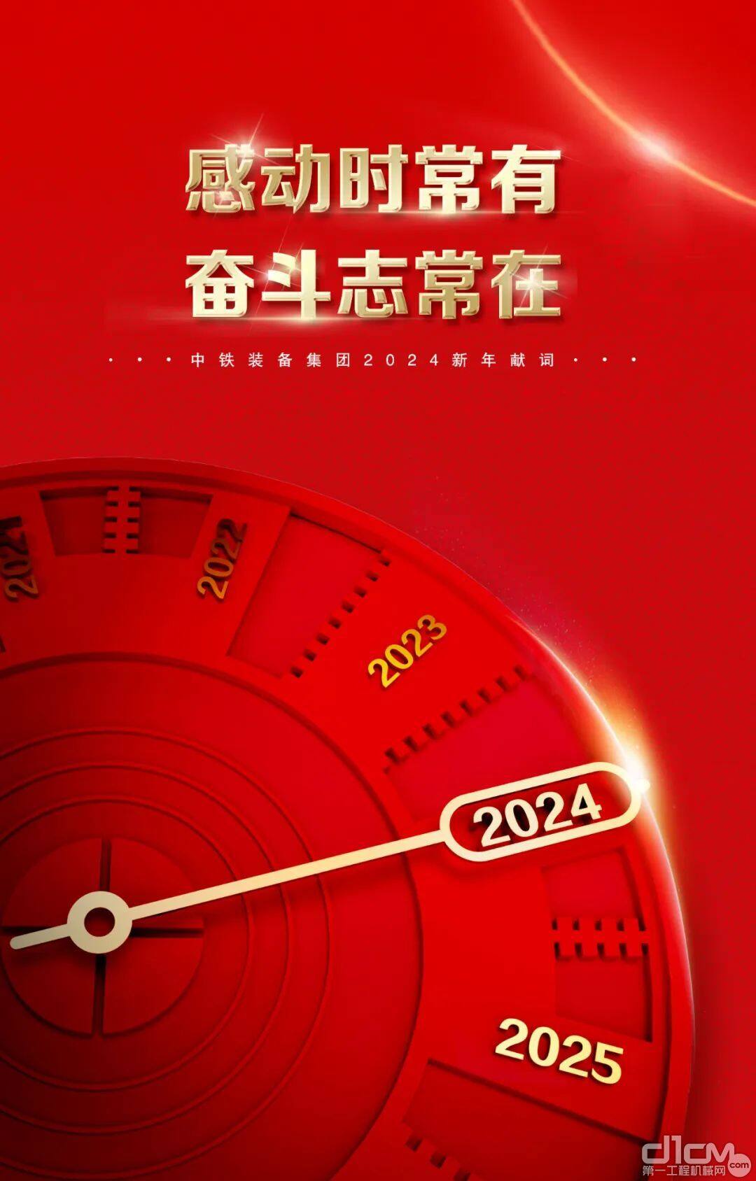 中铁装备2024新年献词