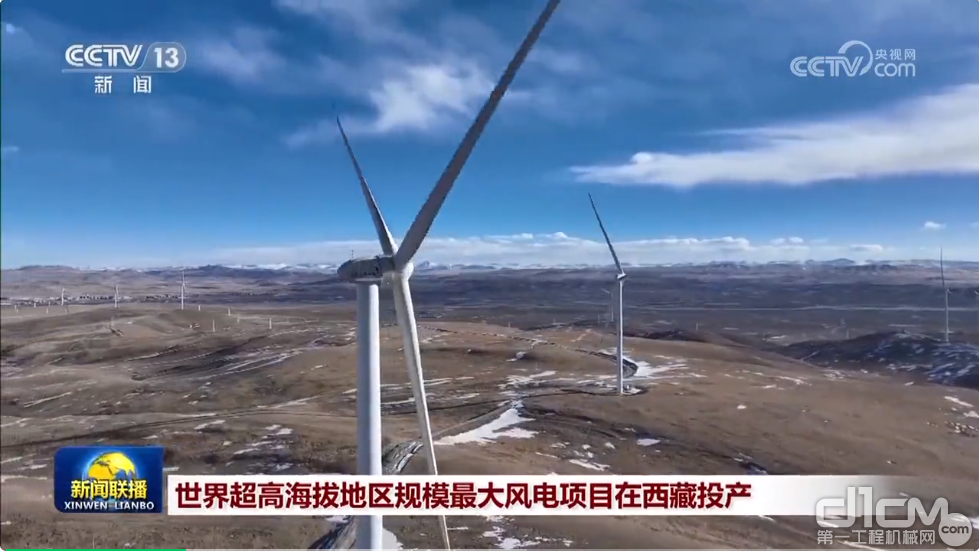 世界超高海拔地区规模最大风电项目在西藏投产（图片来源：央视新闻联播）