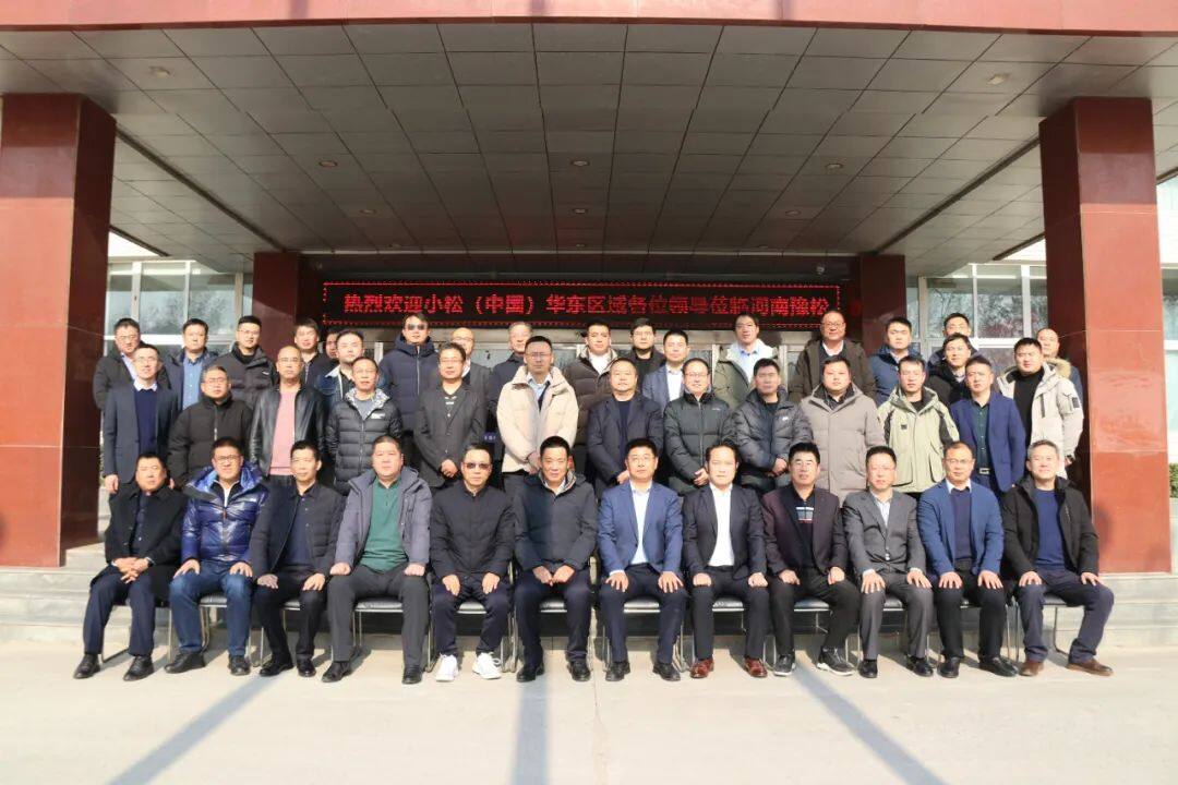 小松（中国）华东区域2023年营业总结会在河南郑州举行