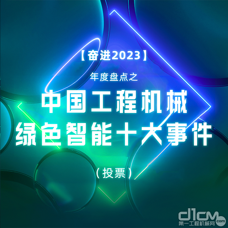 中国工程机械绿色智能十大使命，D1CM邀您退出投票
