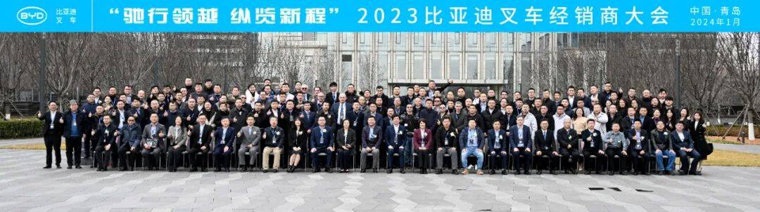 2023年比亚迪叉车经销商大会圆满召开