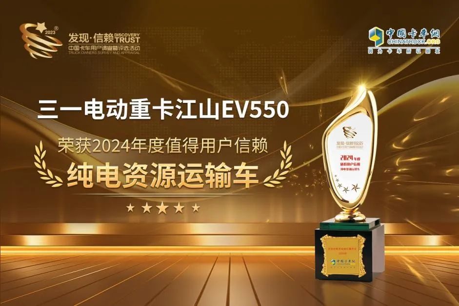 三一江山EV550电动重卡获“2024年度值得用户信赖纯电资源运输车”奖