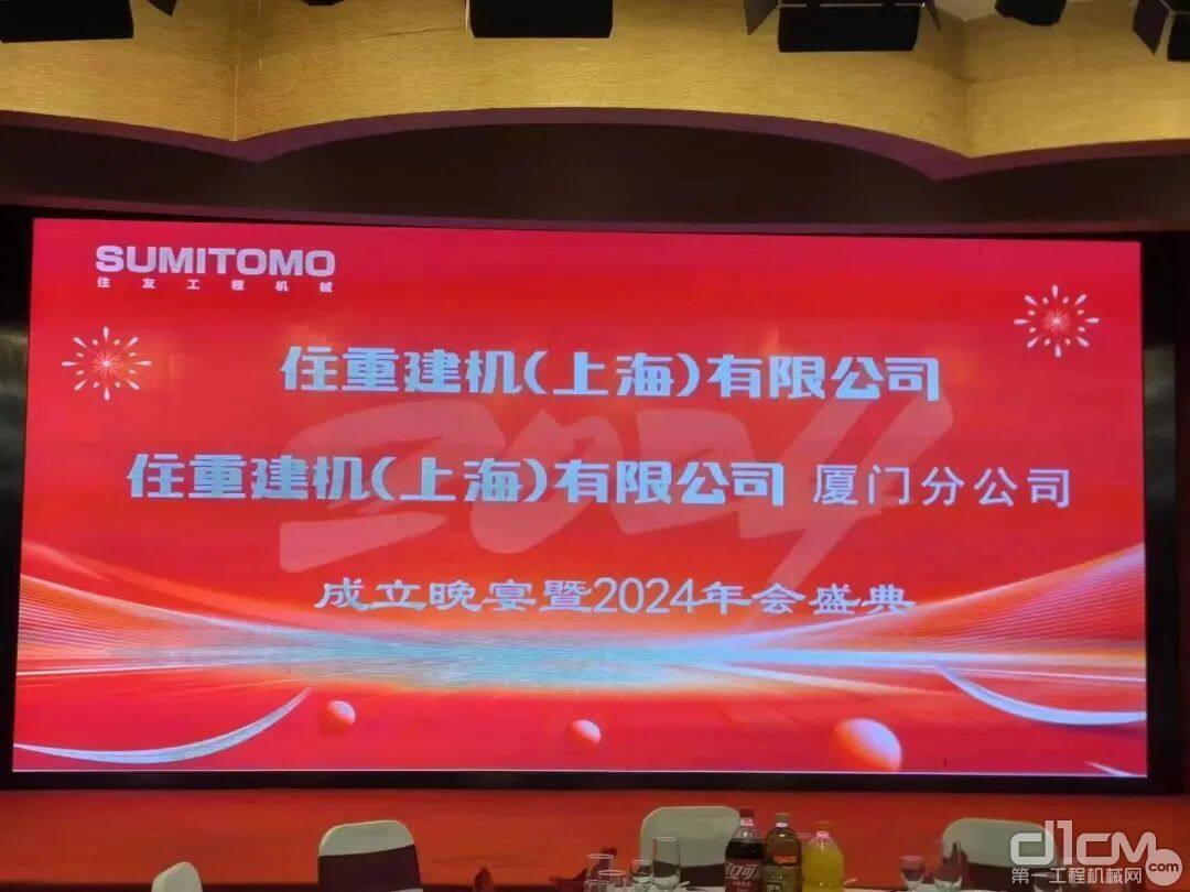 住重建机（上海）有限公司和厦门分公司成立晚宴暨2024年年会