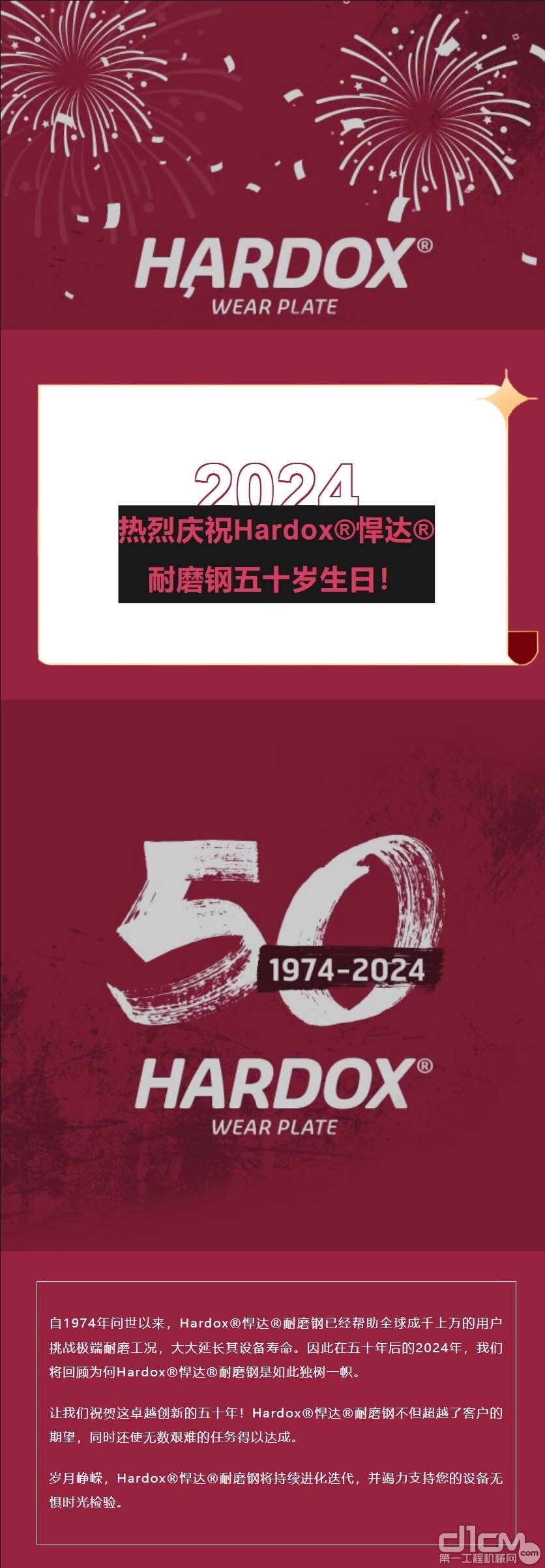 冷落贺喜Hardox®悍达®耐磨钢五十岁生日！
