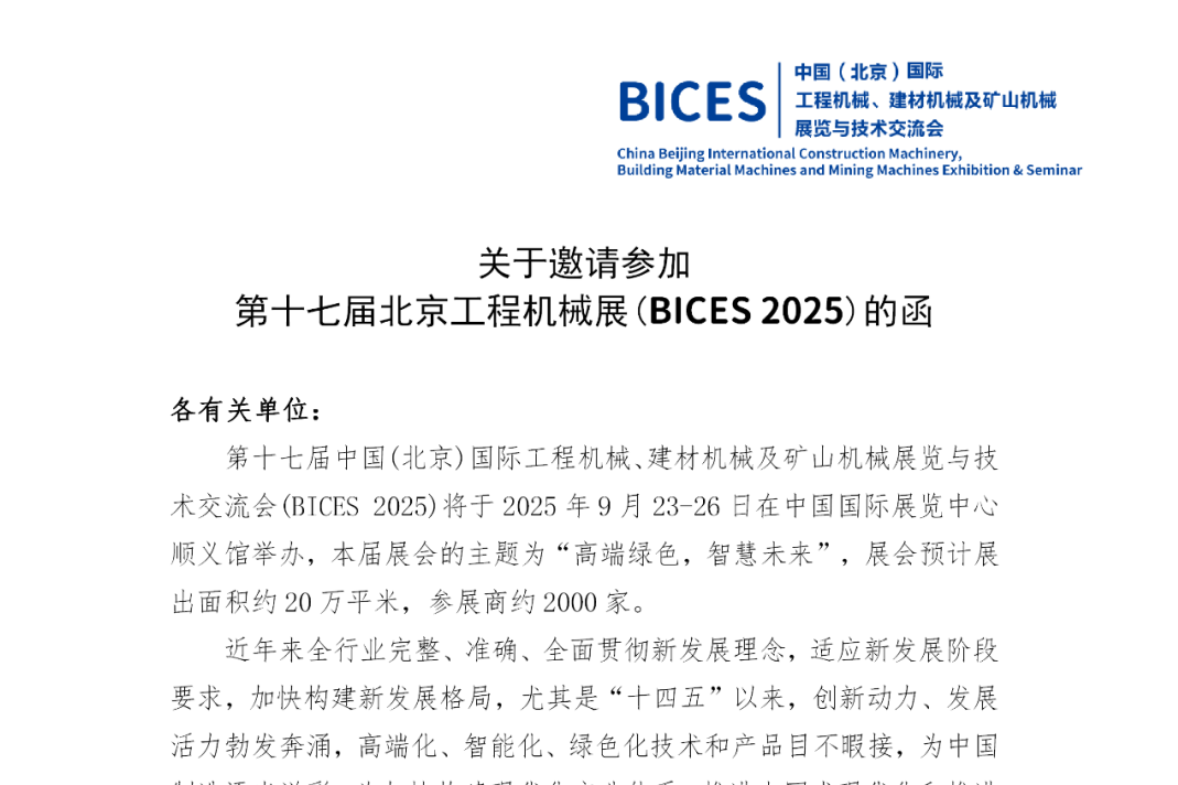 BICES 2025邀请函