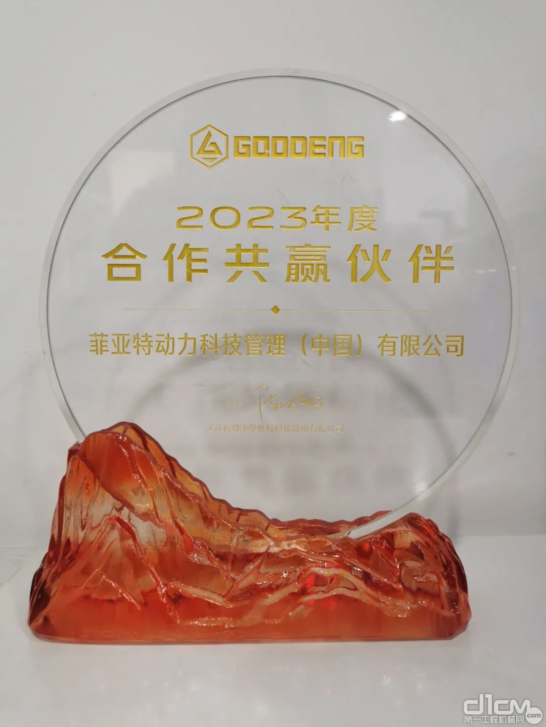 pg电子平台：江苏谷登重型机械举行全球战略合作大会：FPT荣获合作共赢伙伴奖(图1)