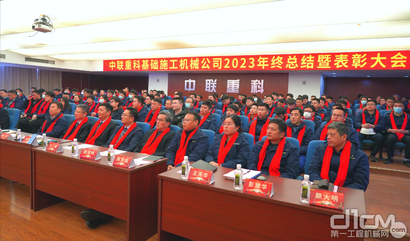 中联重科基础施工机械公司2023年总结暨表彰大会