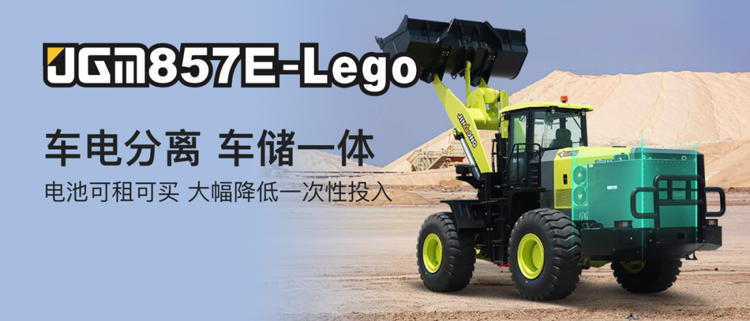 晋工新能源JGM857E-Lego装载机
