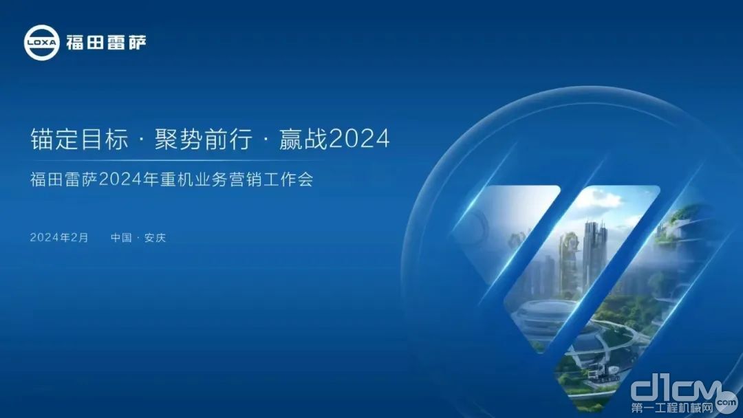 福田雷萨重机营业2024营销规画大会美满开幕