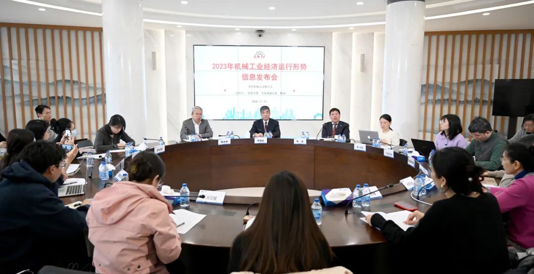 中国机械工业联合会2023年机械工业经济运行形势信息发布会