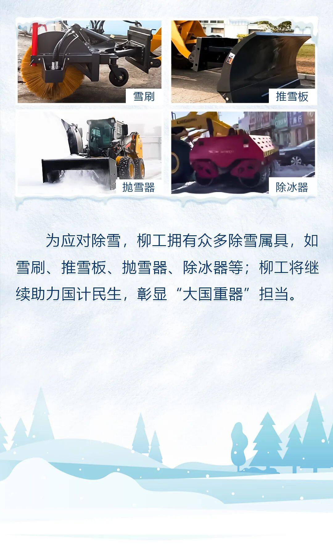 除雪破冰，柳工设备助力春运归途畅通无阻