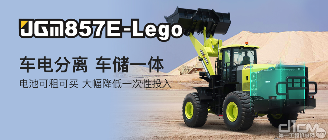 晋工JGM857E-Lego电动装载机