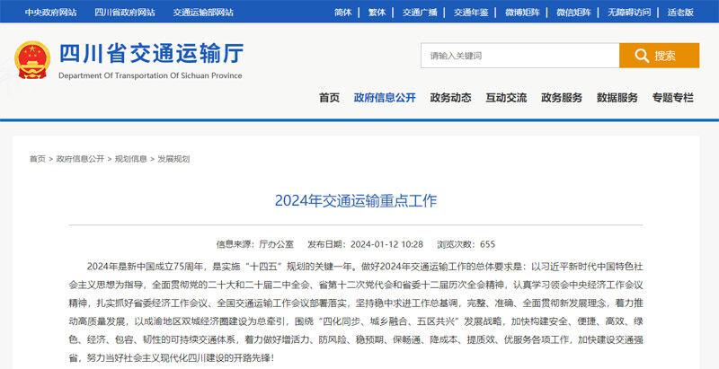四川省交通运输厅发布2024年交通运输重点工作