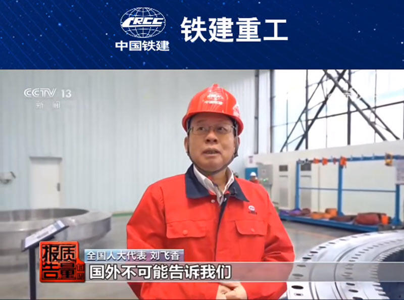 央视报道全国人大代表、铁建重工首席科学家刘飞香的科技创新履职之路