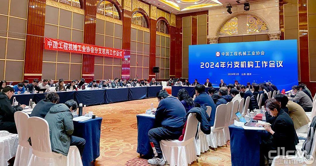 中国工程机械工业协会2024年分支机构工作会议
