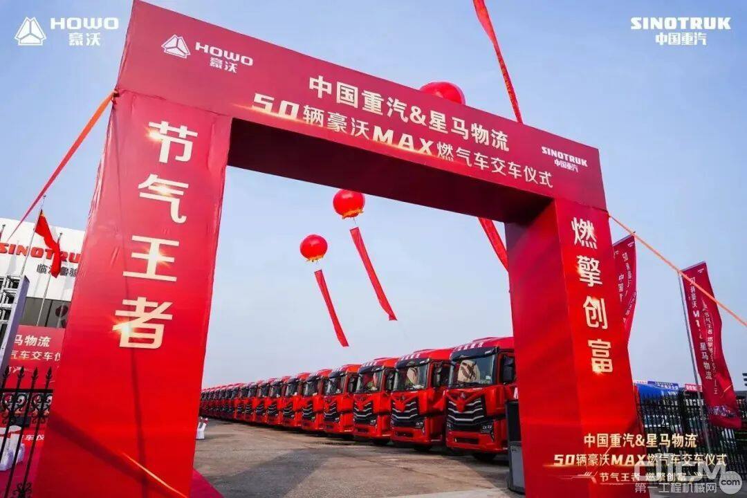 中国重汽鲁西地域50辆豪沃MAX燃气车交车仪式