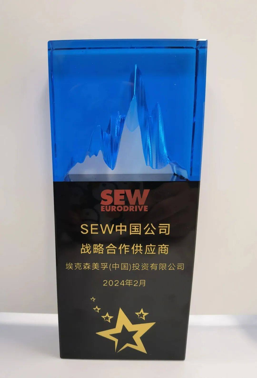 埃克森美孚中国荣获SEW“战略合作供应商”称号