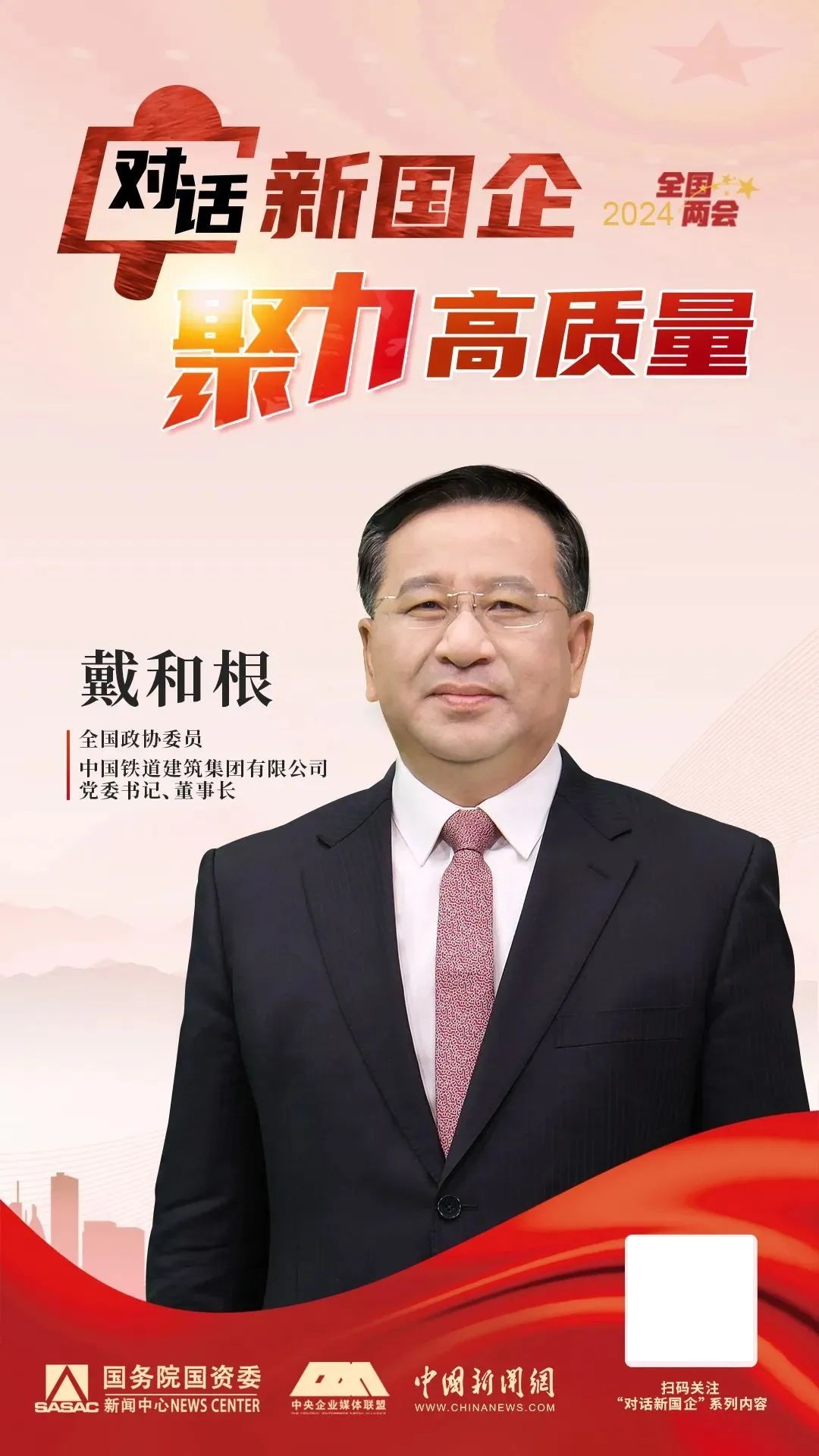 中国铁道建筑集团有限公司党委书记、董事长戴和根
