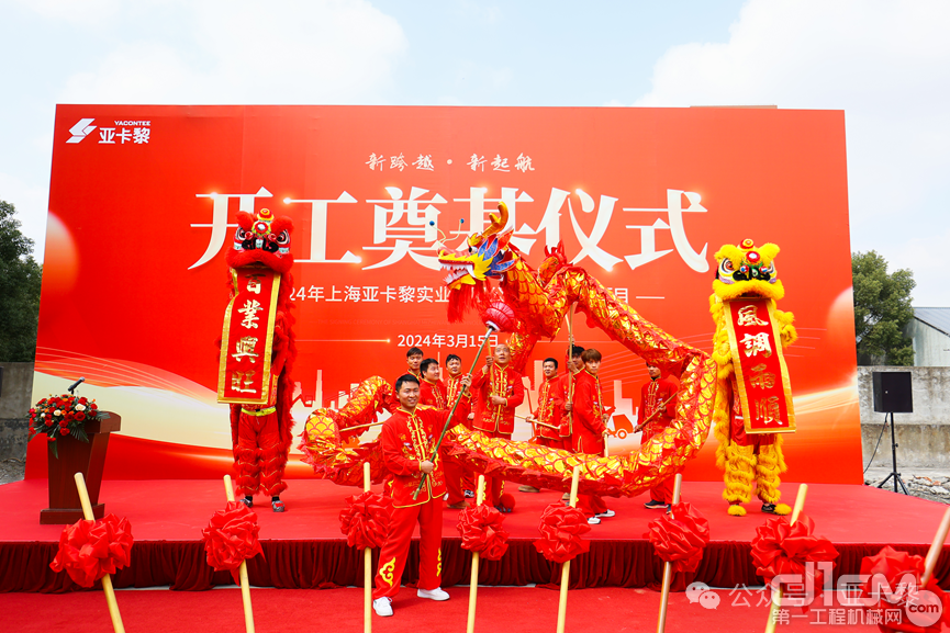 上海亚卡黎实业有限公司厂房新建名目开工奠基仪式美满举行！