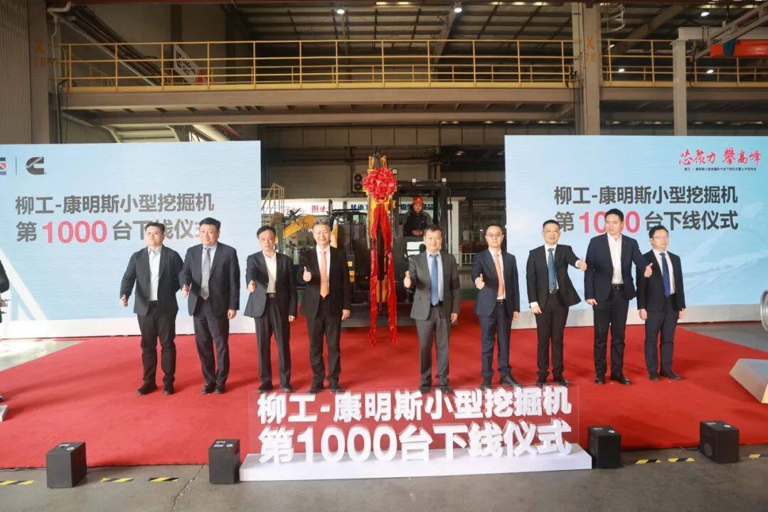 柳工-康明斯第1000台小型挖掘机下线现场来宾合影