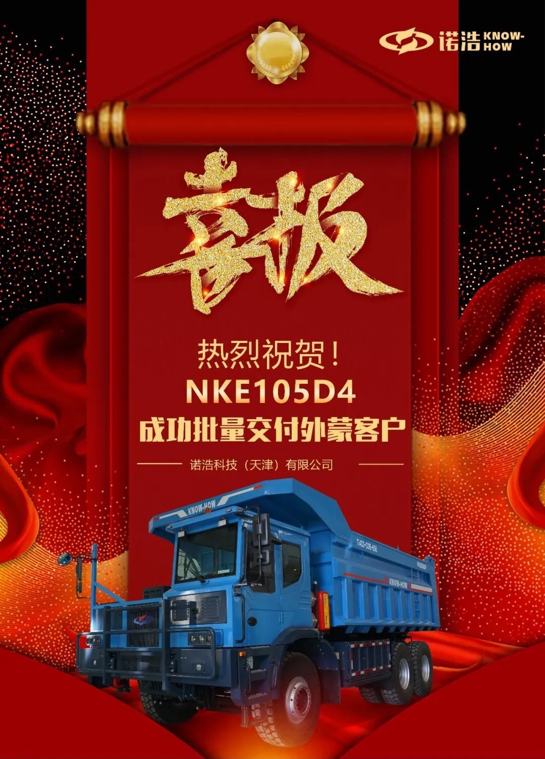 诺浩总体新能源宽体自装车NKE105D4闪灼退场，批量交付外蒙客户