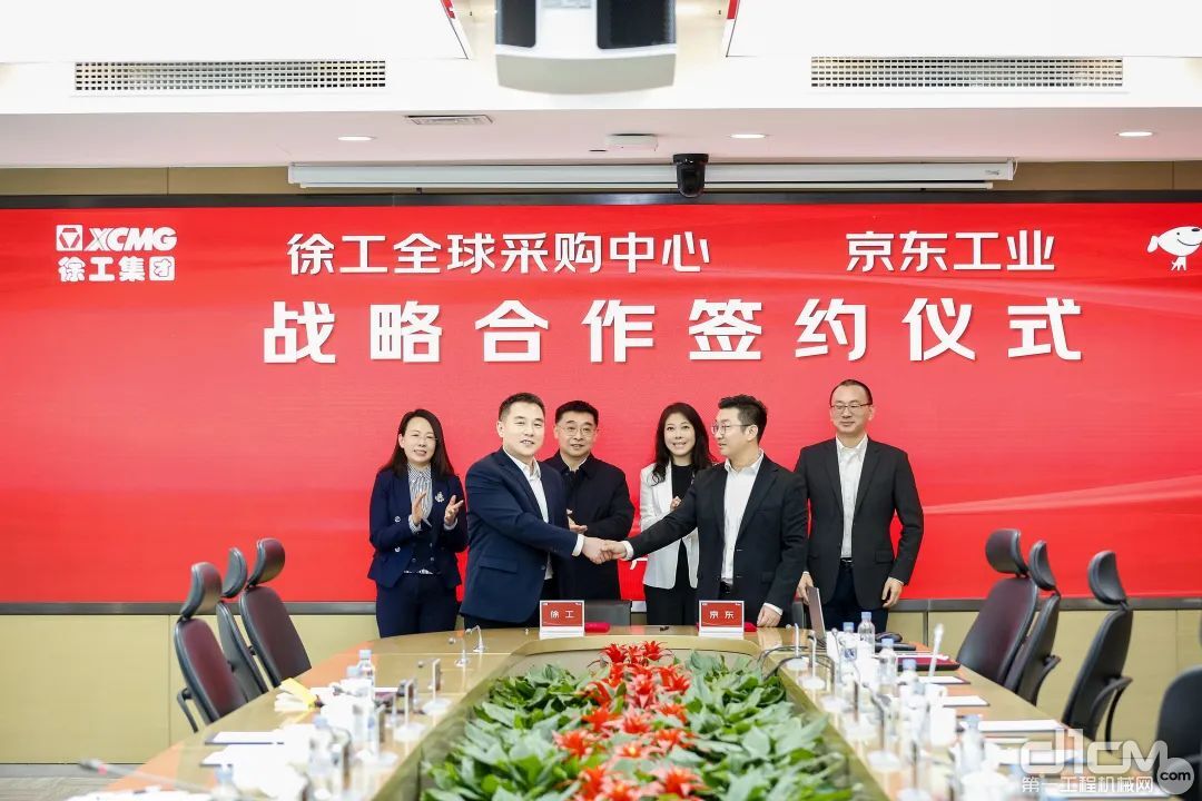 徐工全球采购中心与京东工业签订战略合作协议