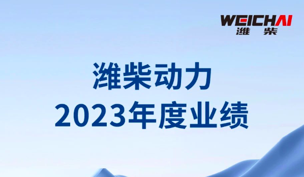 潍柴动力公布2023年度业绩