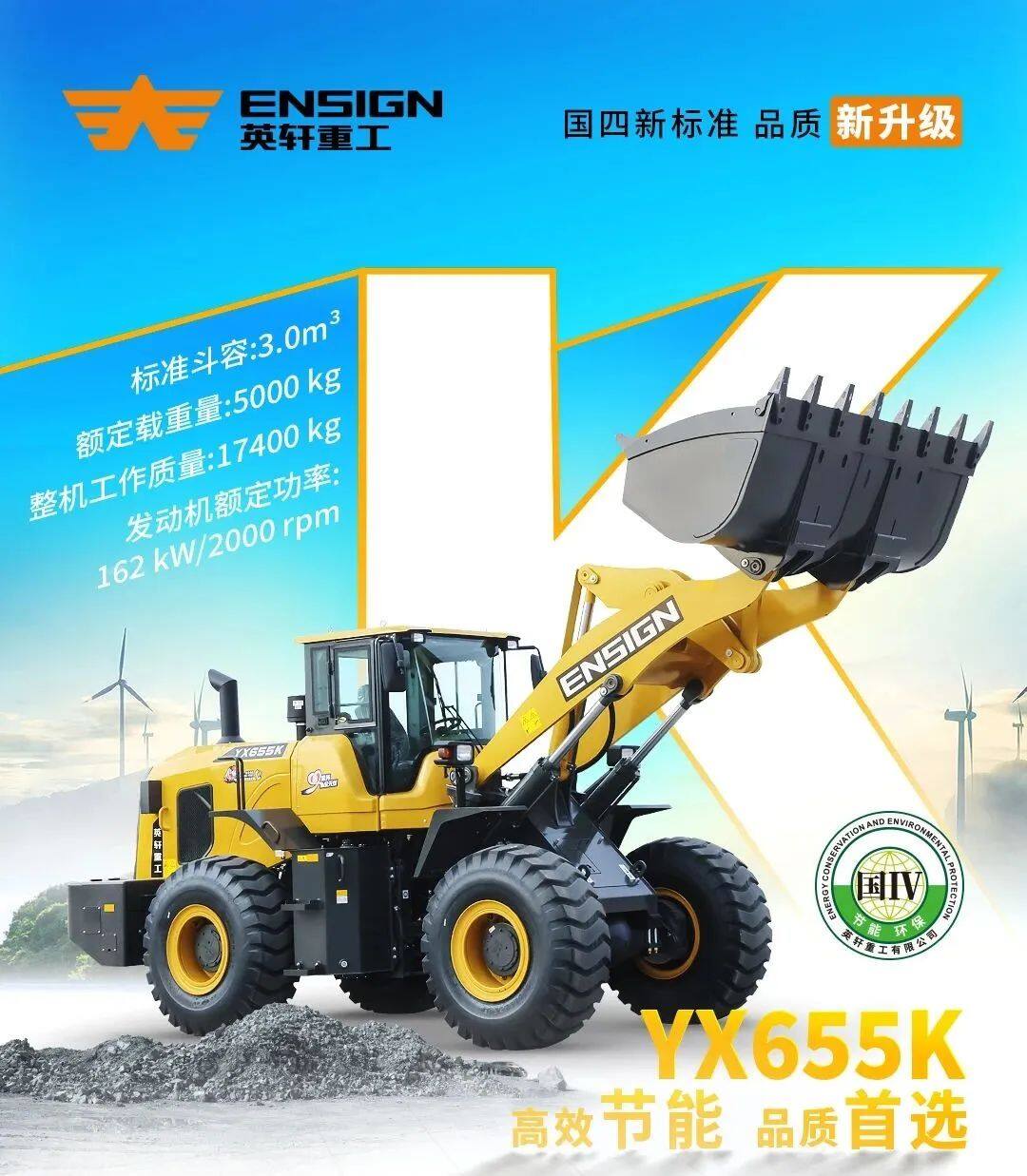 推荐！推荐！老板的得力助手——英轩重工YX655K“国四”装载机