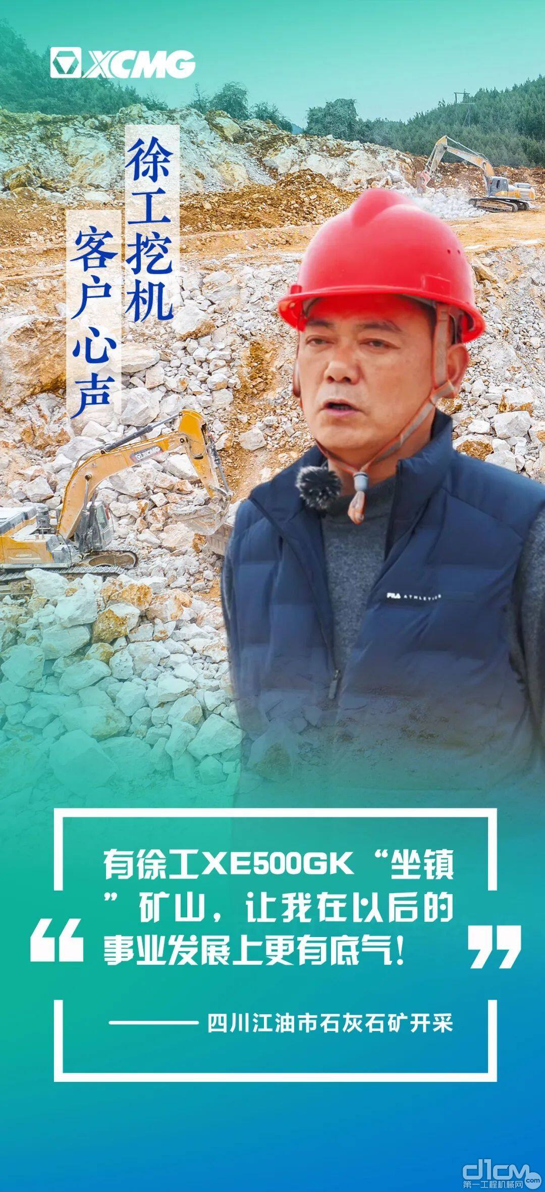 王总说：有XE500GK挖掘机“坐镇”矿山，让我在事业发展上更有底气！