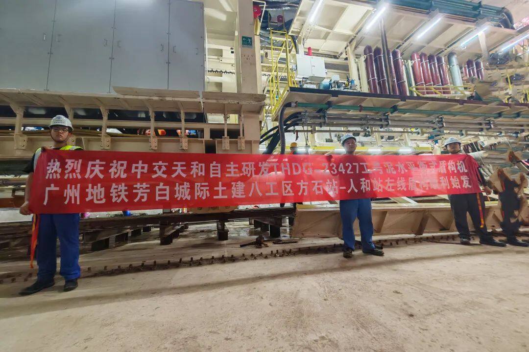 中交天以及为广州地铁芳白城际提供的第七台盾构机始发