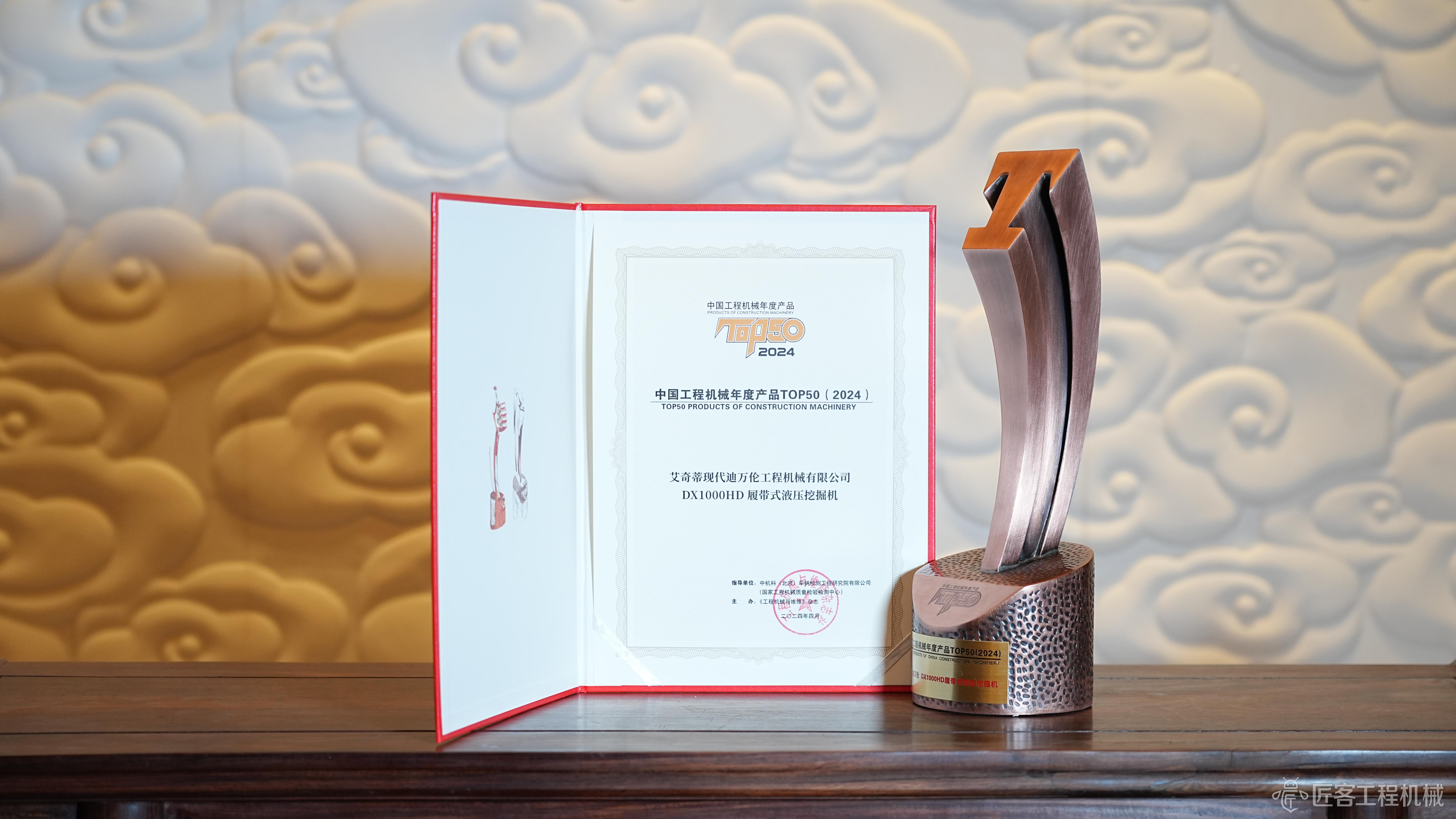 现代迪万伦 DX1000HD履带式液压挖掘机荣获2024中国工程机械年度产品TOP50奖