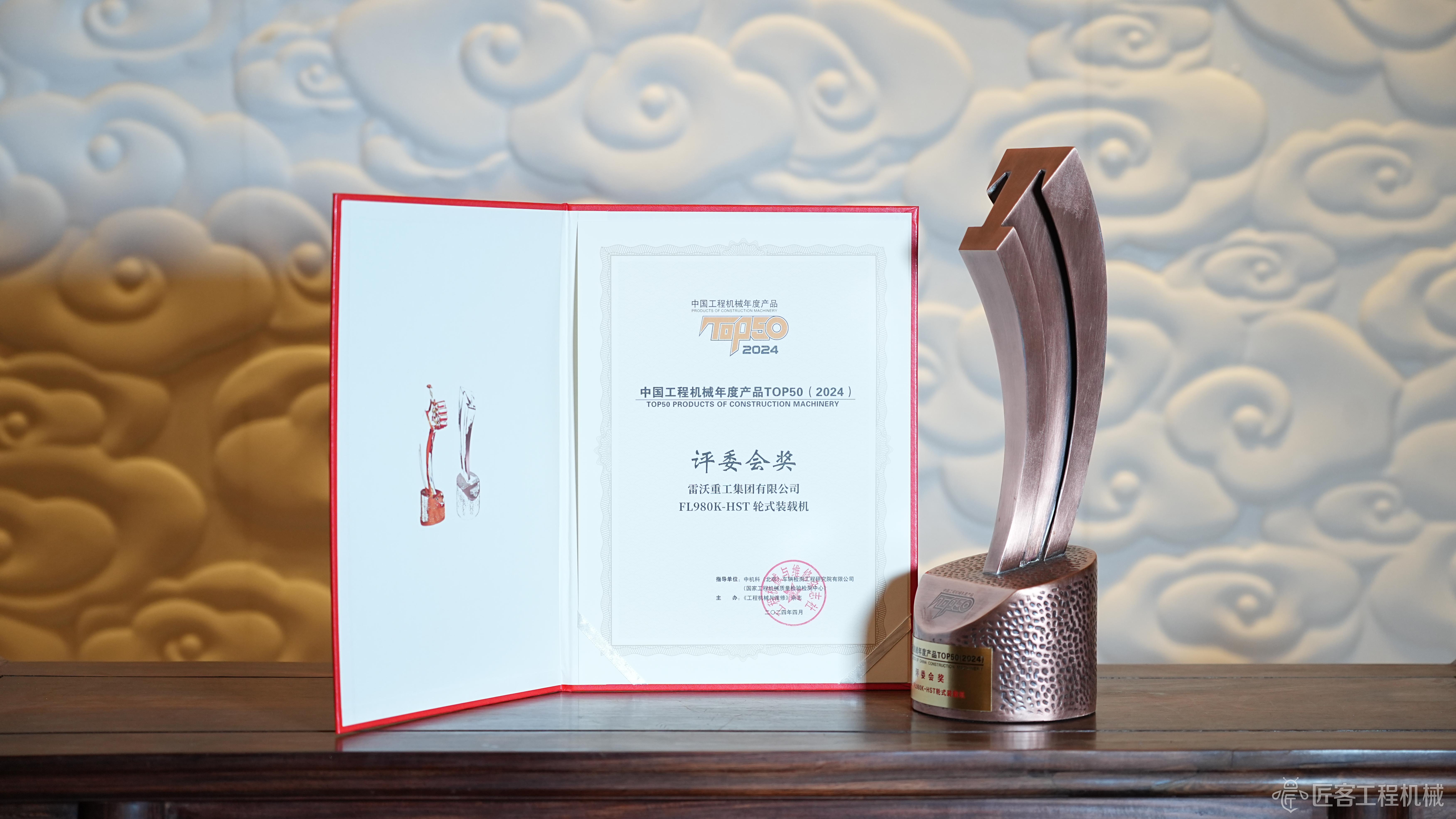 雷沃FL980K-HST轮式装载机荣获中国工程机械年度产物TOP50评委会奖