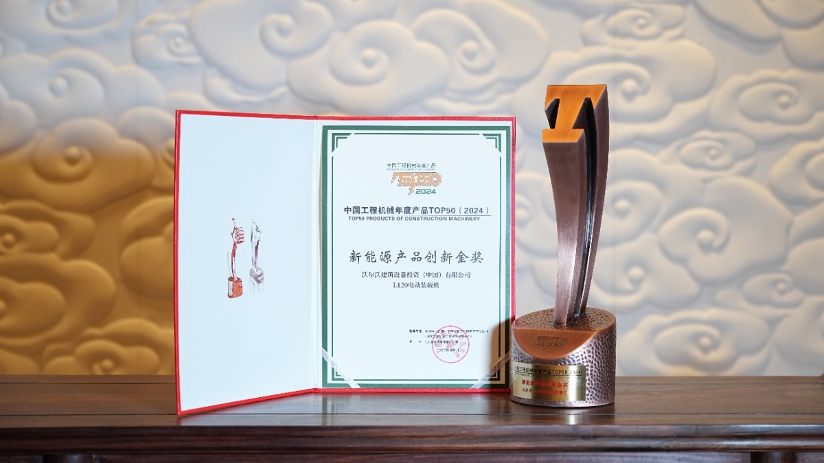 中国工程机械年度产品TOP50揭晓  沃尔沃建筑设备荣获两项大奖